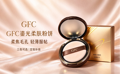 GFC 鎏光柔肤粉饼