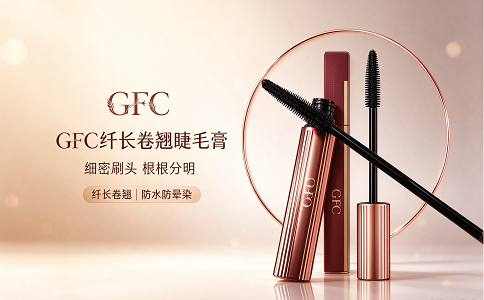 GFC-睫毛膏