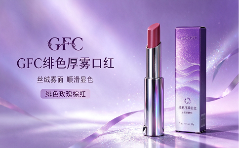 GFC-口红